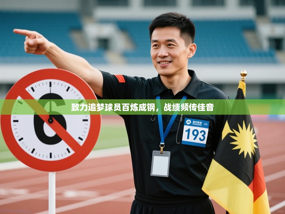 致力追梦球员百炼成钢，战绩频传佳音  第2张