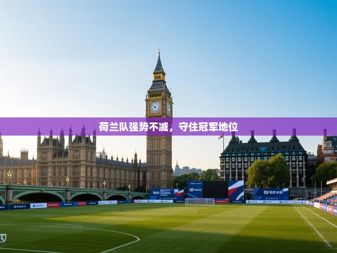 荷兰队强势不减，守住冠军地位  第2张