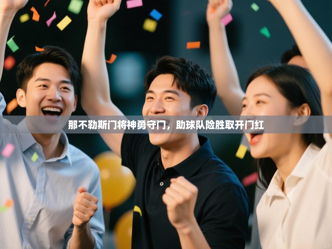 那不勒斯门将神勇守门，助球队险胜取开门红  第2张