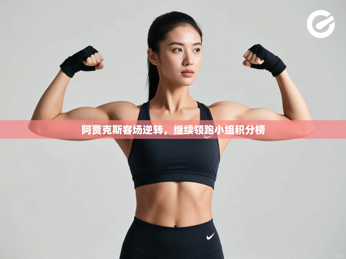 阿贾克斯客场逆转，继续领跑小组积分榜