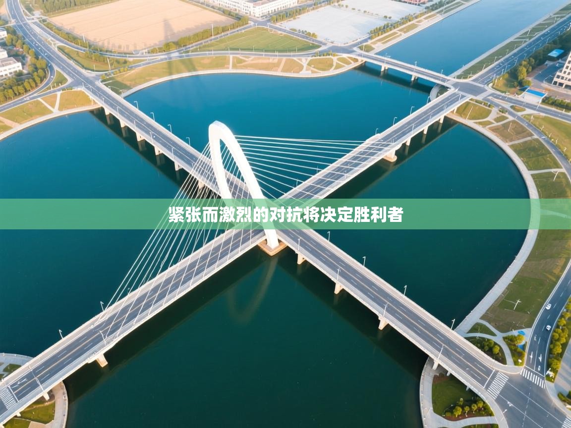 紧张而激烈的对抗将决定胜利者  第2张