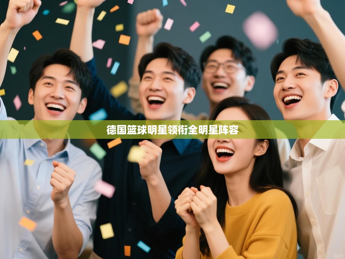 德国篮球明星领衔全明星阵容  第2张