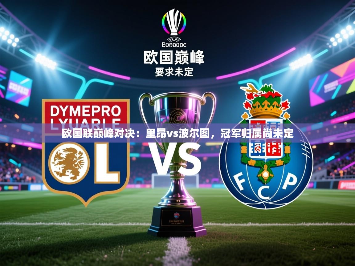 欧国联巅峰对决：里昂vs波尔图，冠军归属尚未定  第2张