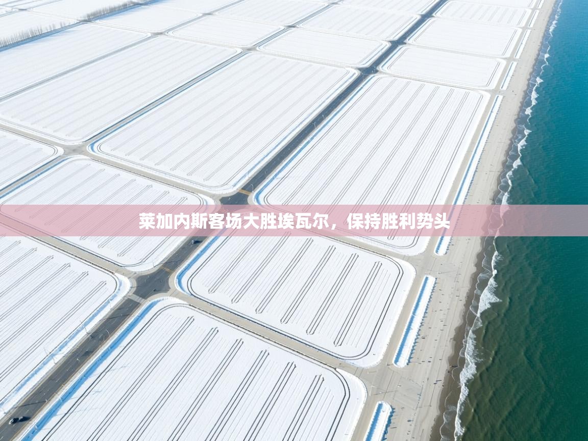 莱加内斯客场大胜埃瓦尔，保持胜利势头  第2张