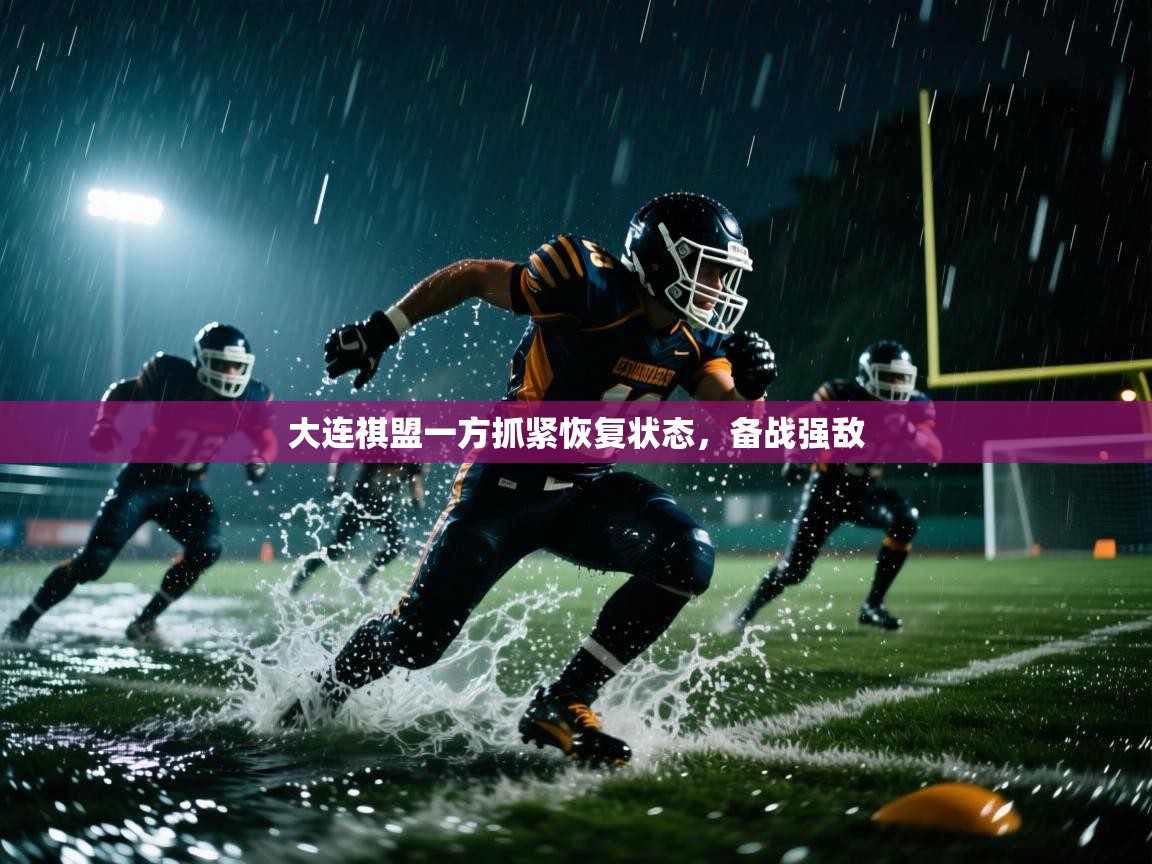 大连祺盟一方抓紧恢复状态，备战强敌  第1张
