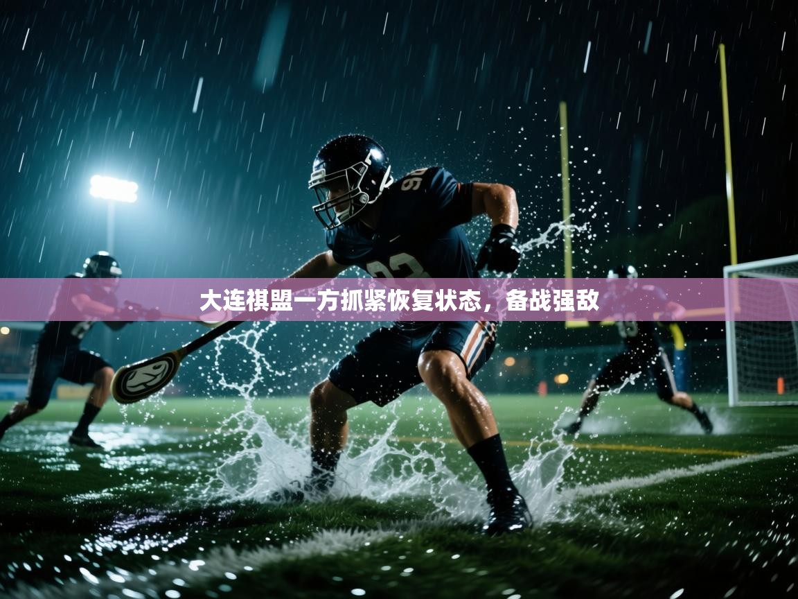 大连祺盟一方抓紧恢复状态，备战强敌  第2张