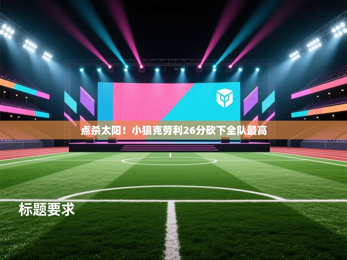 点杀太阳！小狼克劳利26分砍下全队最高  第1张