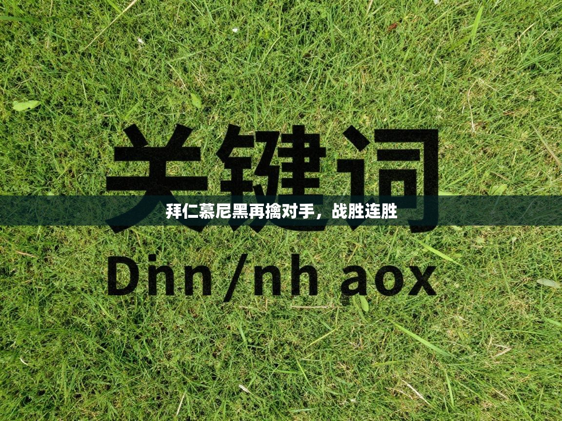 拜仁慕尼黑再擒对手，战胜连胜