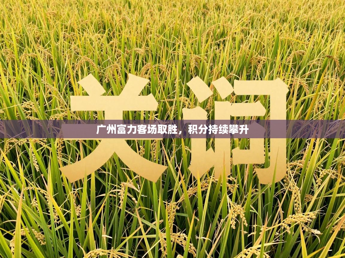 广州富力客场取胜,积分持续攀升 第2张