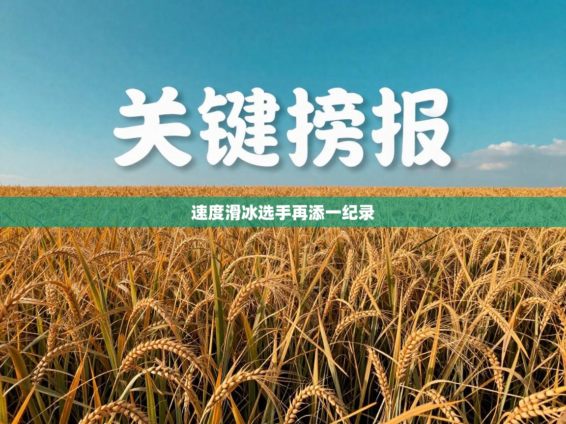 速度滑冰选手再添一纪录  第2张