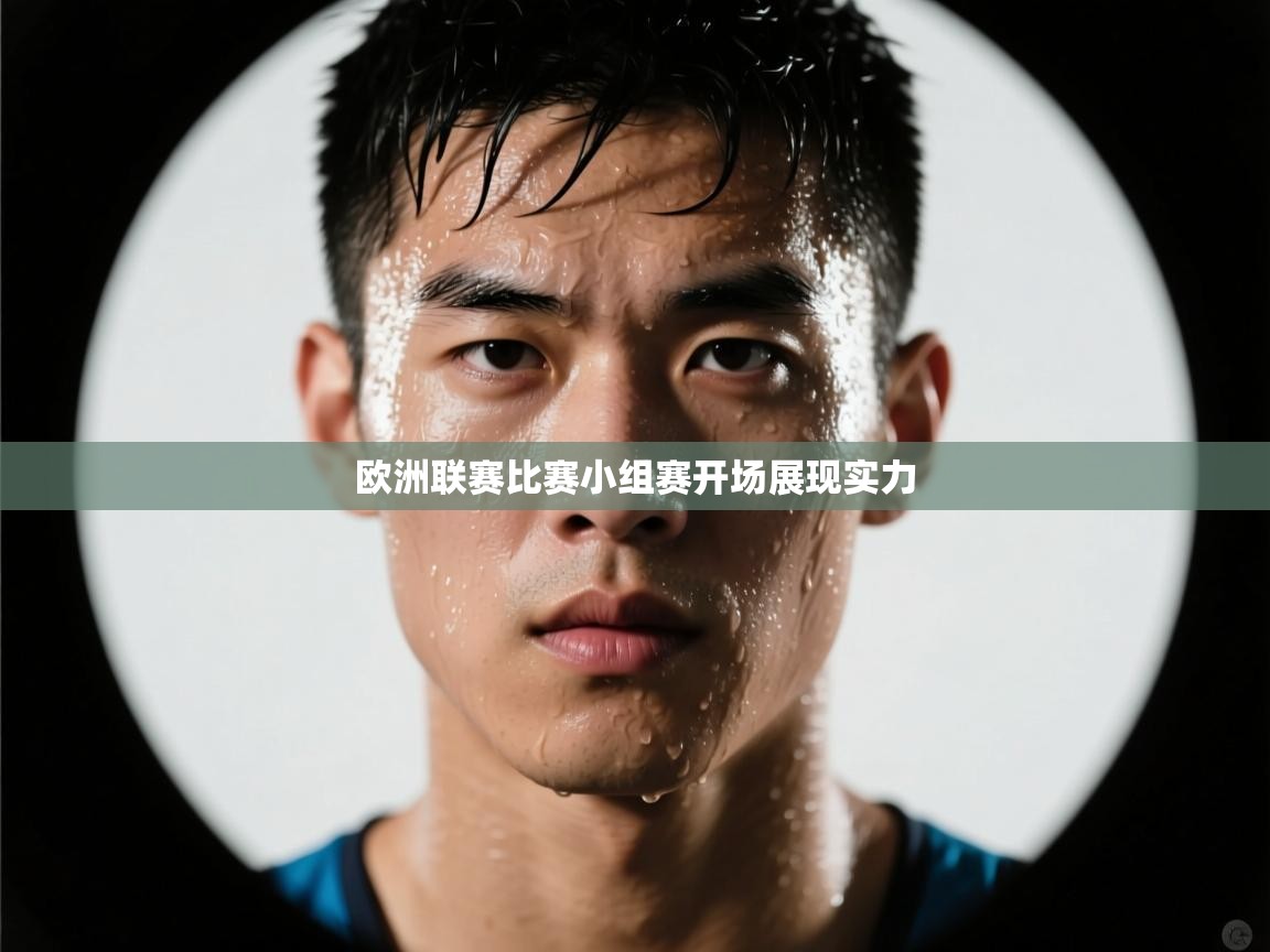欧洲联赛比赛小组赛开场展现实力  第2张