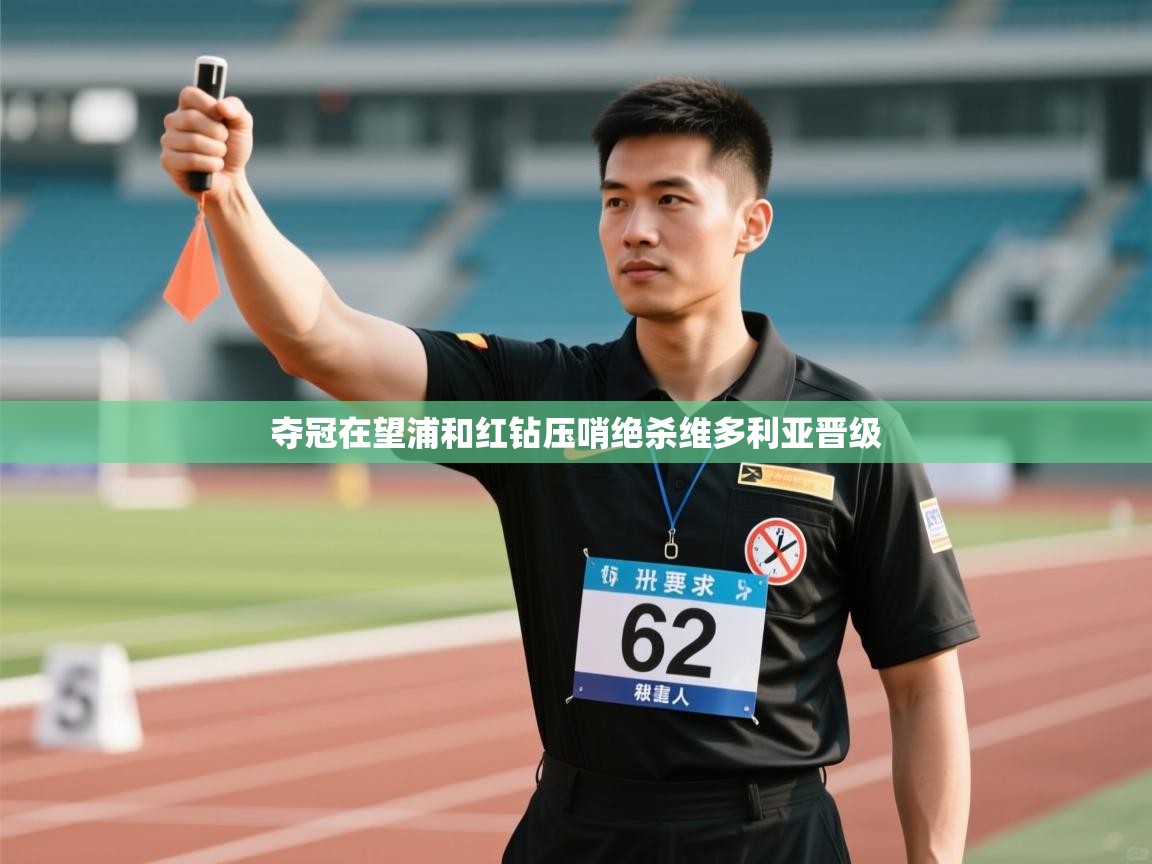 夺冠在望浦和红钻压哨绝杀维多利亚晋级