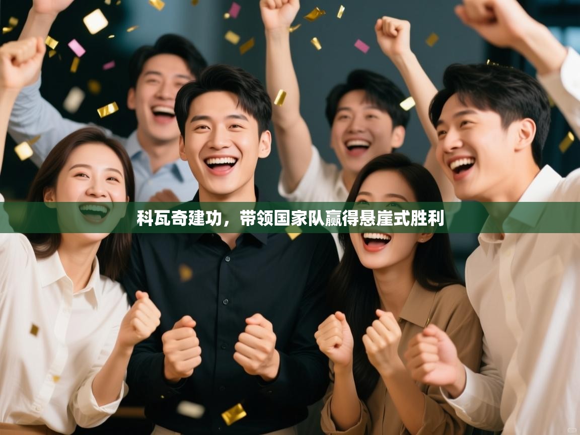 科瓦奇建功，带领国家队赢得悬崖式胜利  第2张