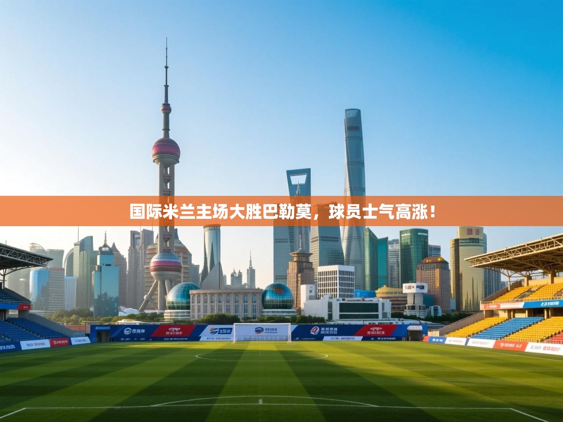 国际米兰主场大胜巴勒莫,球员士气高涨! 第2张