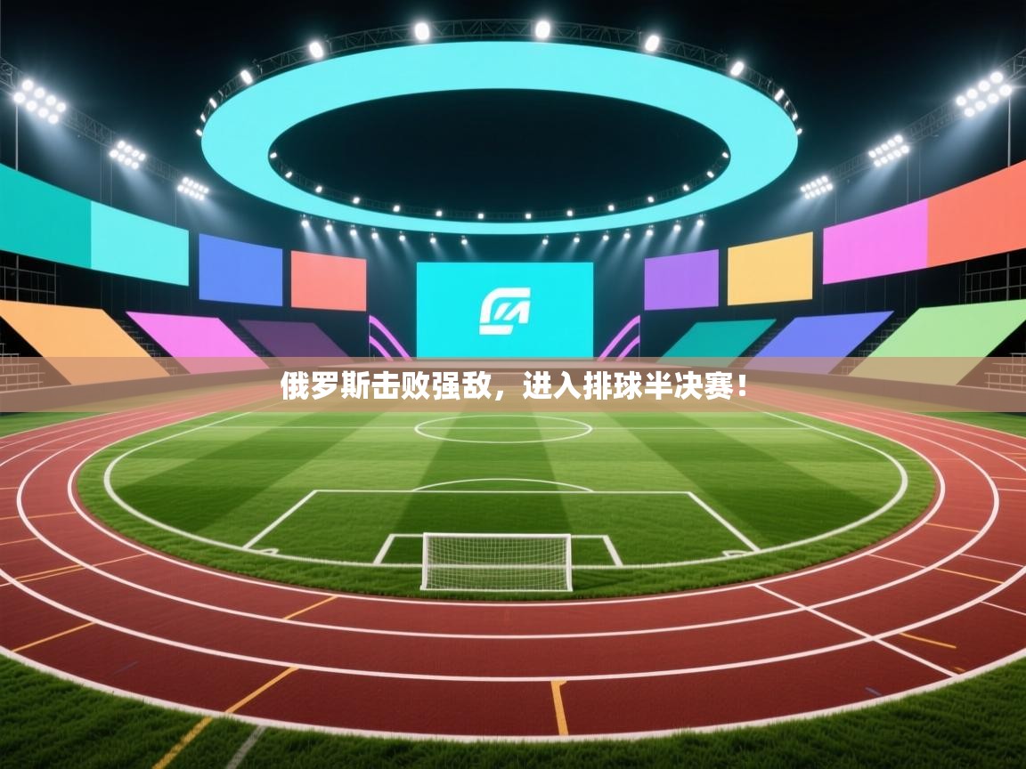 俄罗斯击败强敌,进入排球半决赛! 第2张