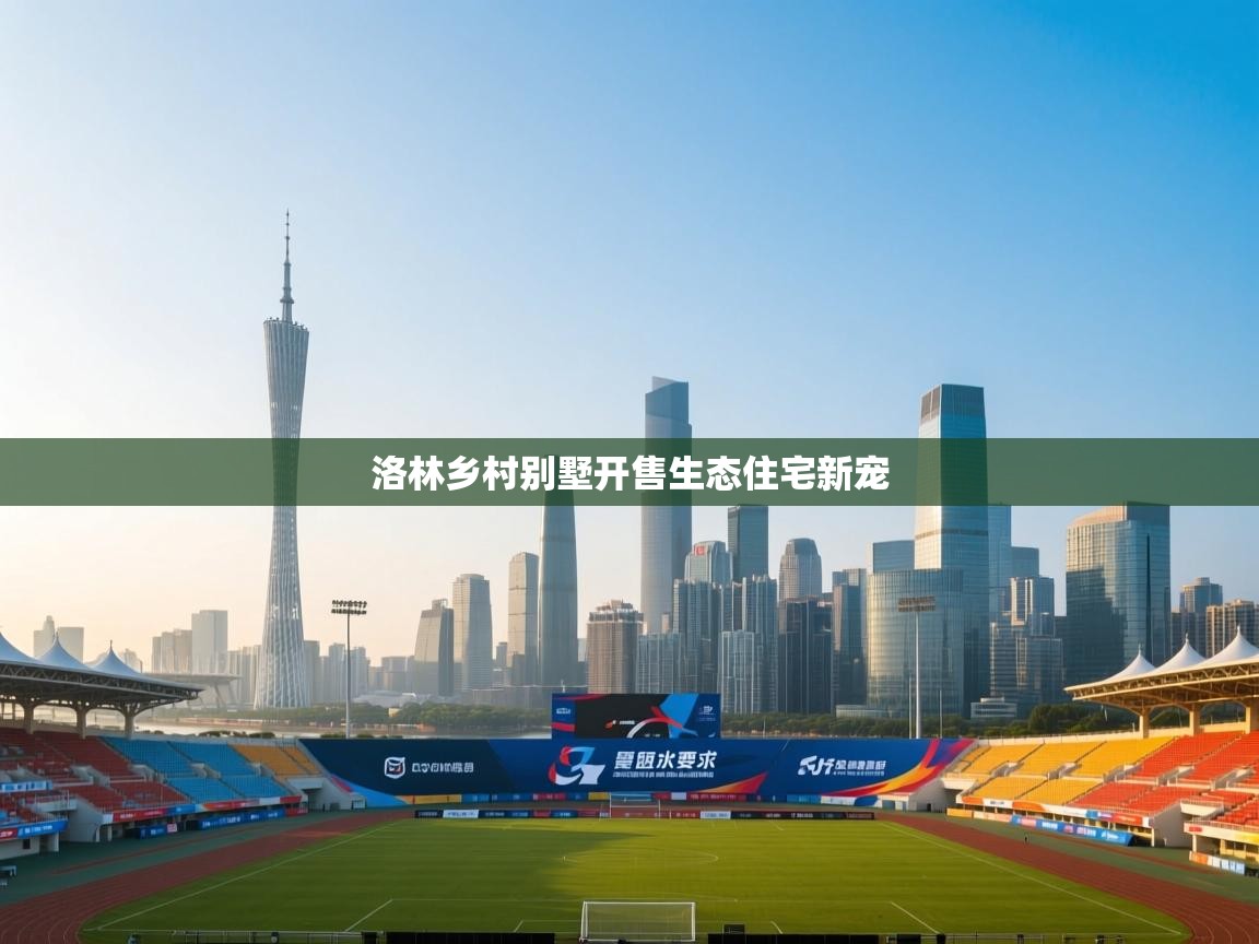 洛林乡村别墅开售生态住宅新宠