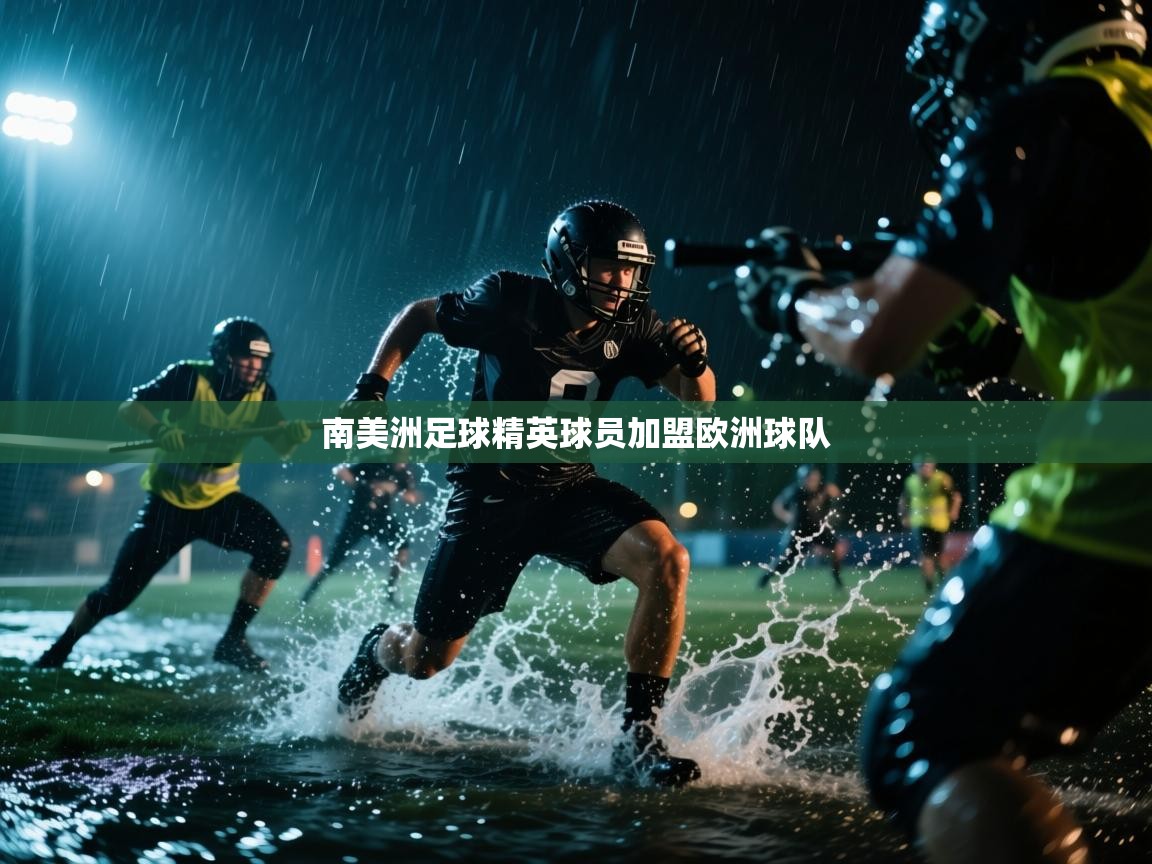 南美洲足球精英球员加盟欧洲球队