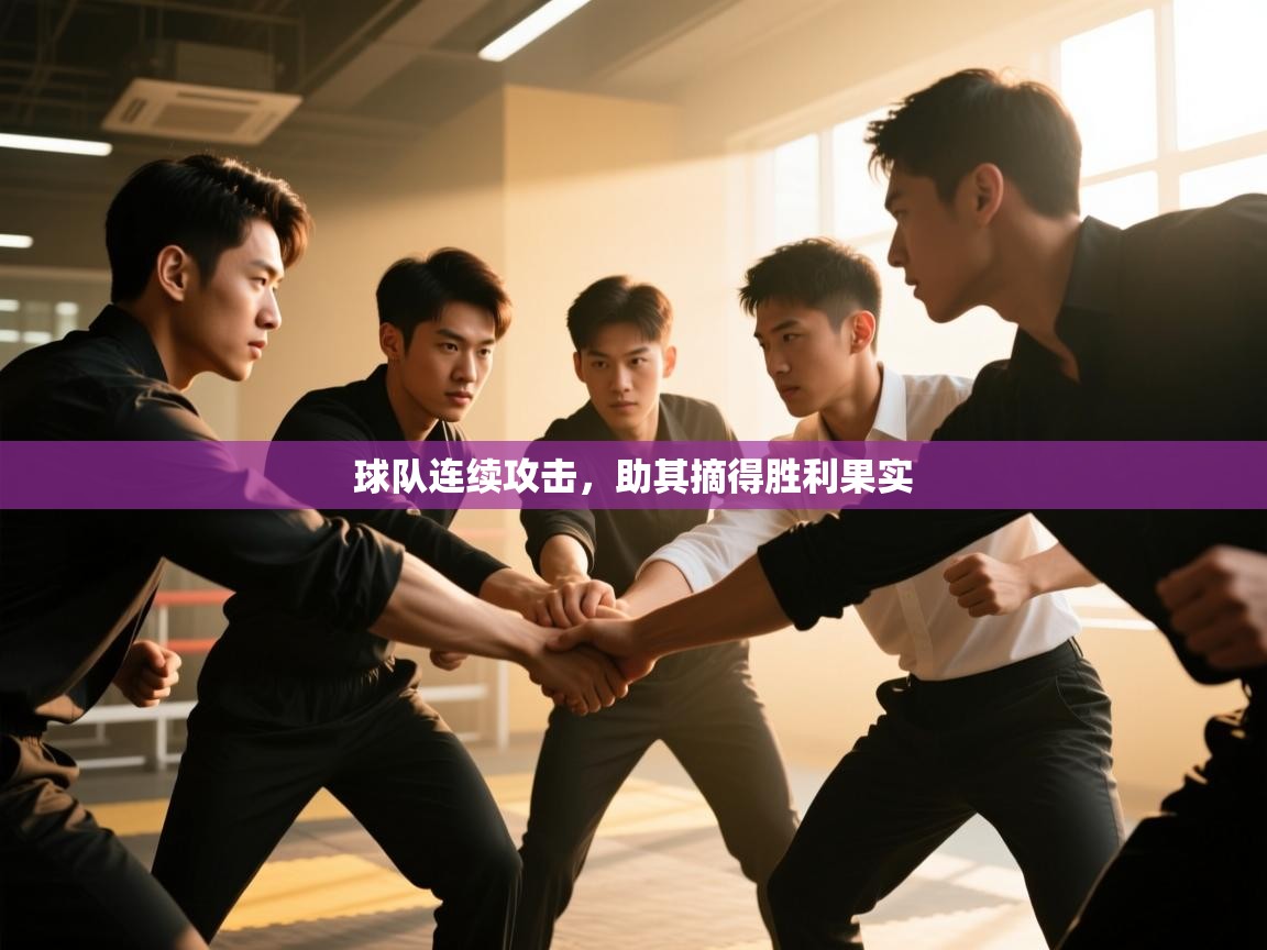 球队连续攻击，助其摘得胜利果实  第2张