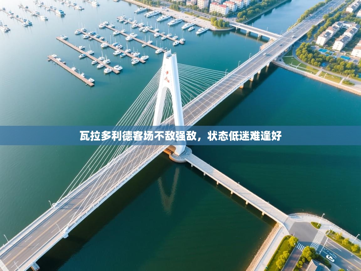 瓦拉多利德客场不敌强敌，状态低迷难逢好