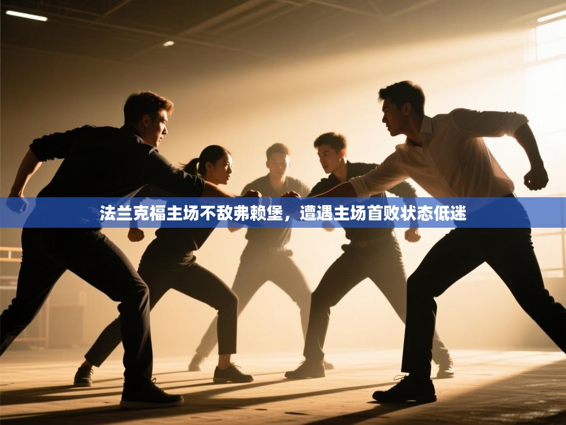 法兰克福主场不敌弗赖堡，遭遇主场首败状态低迷  第2张