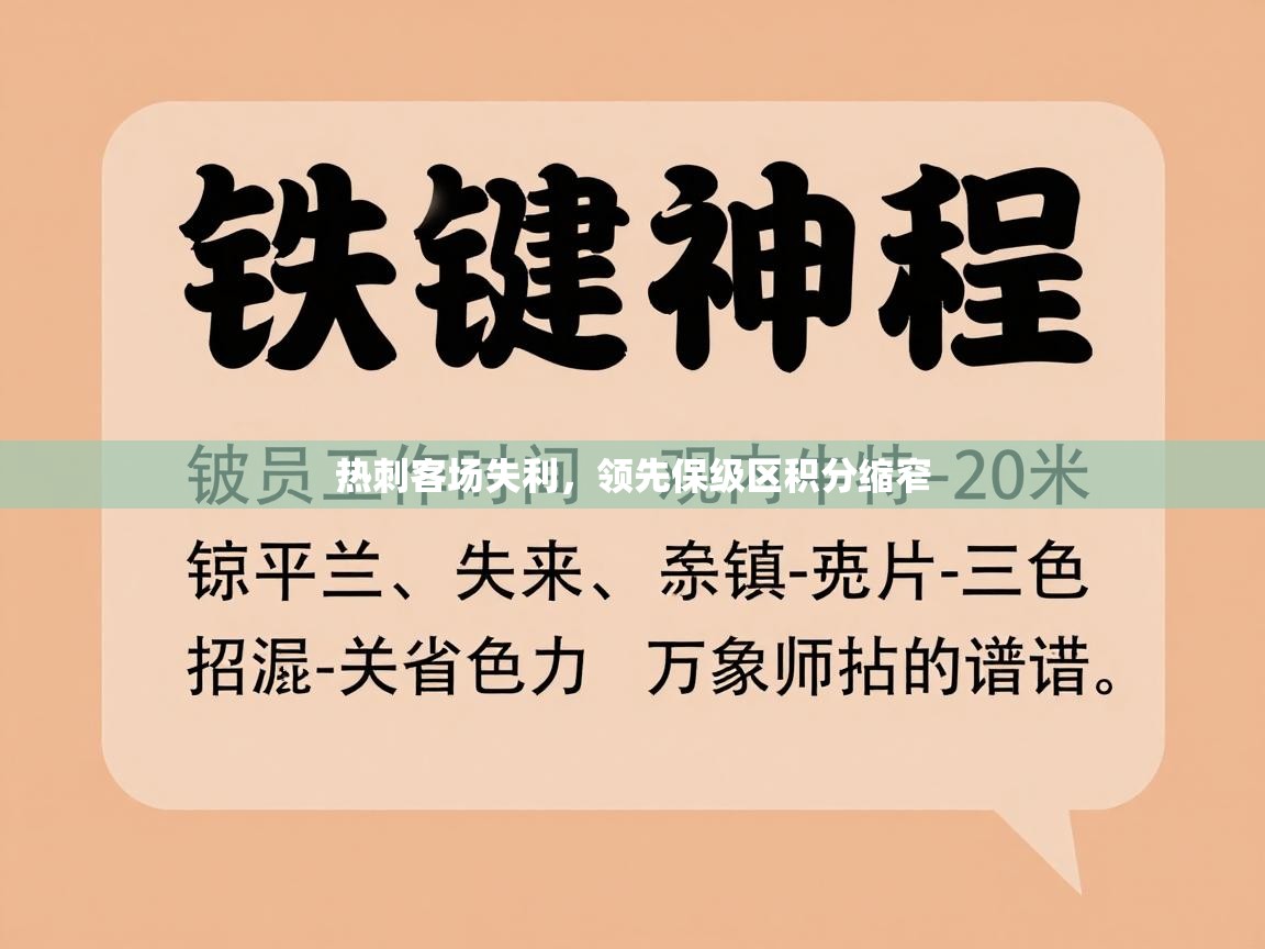 热刺客场失利，领先保级区积分缩窄  第2张
