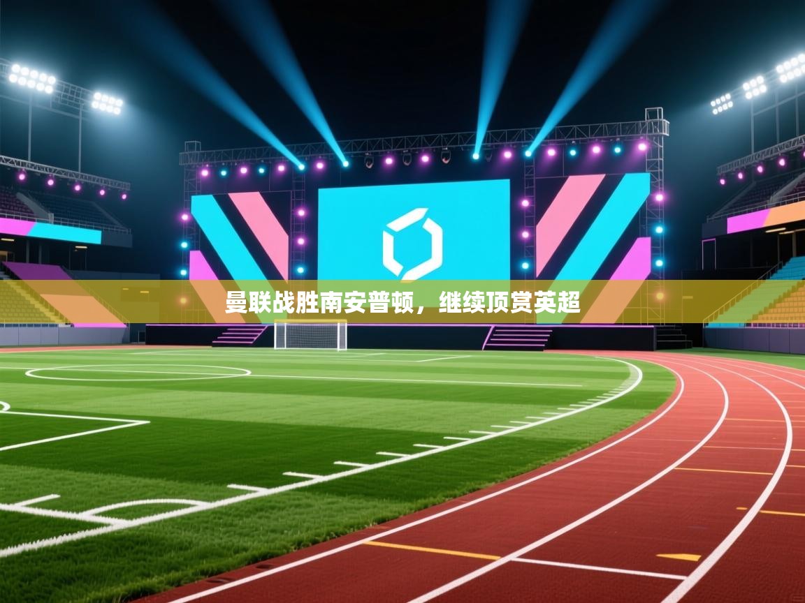 曼联战胜南安普顿,继续顶赏英超 第2张