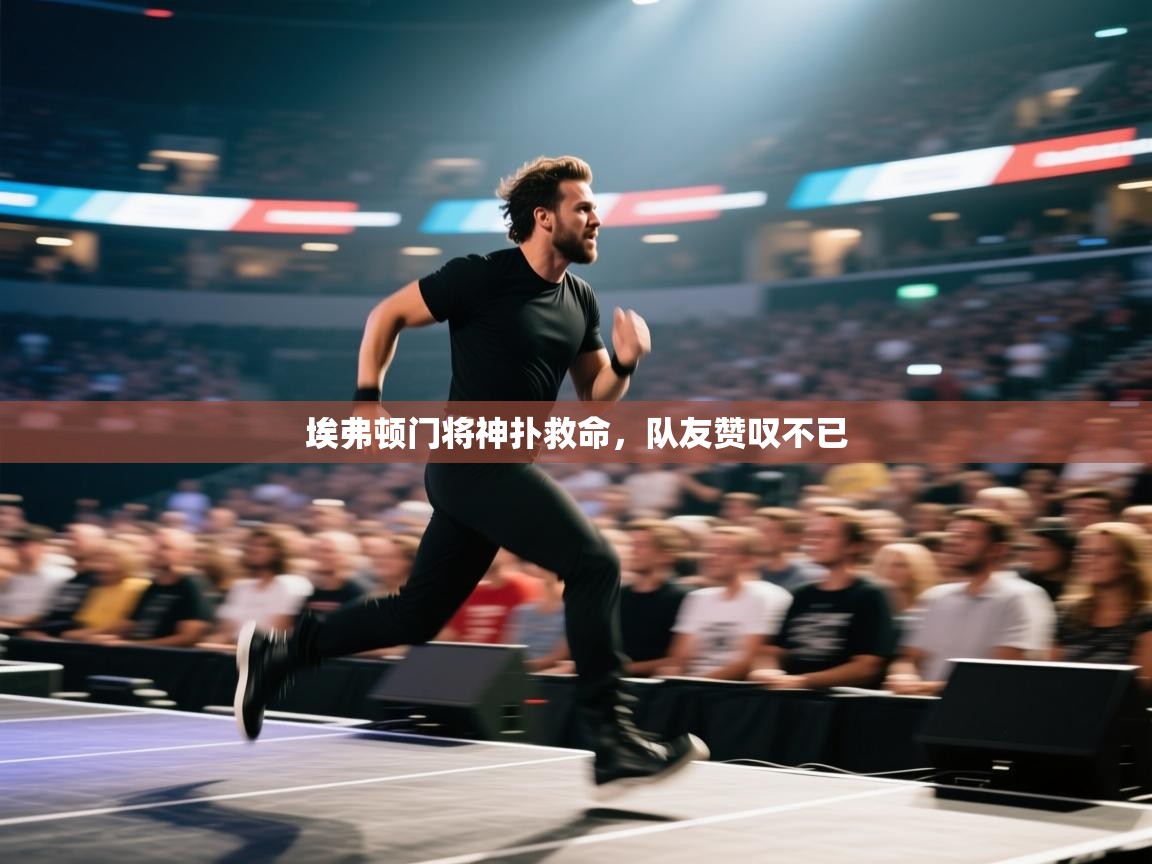 埃弗顿门将神扑救命，队友赞叹不已  第2张