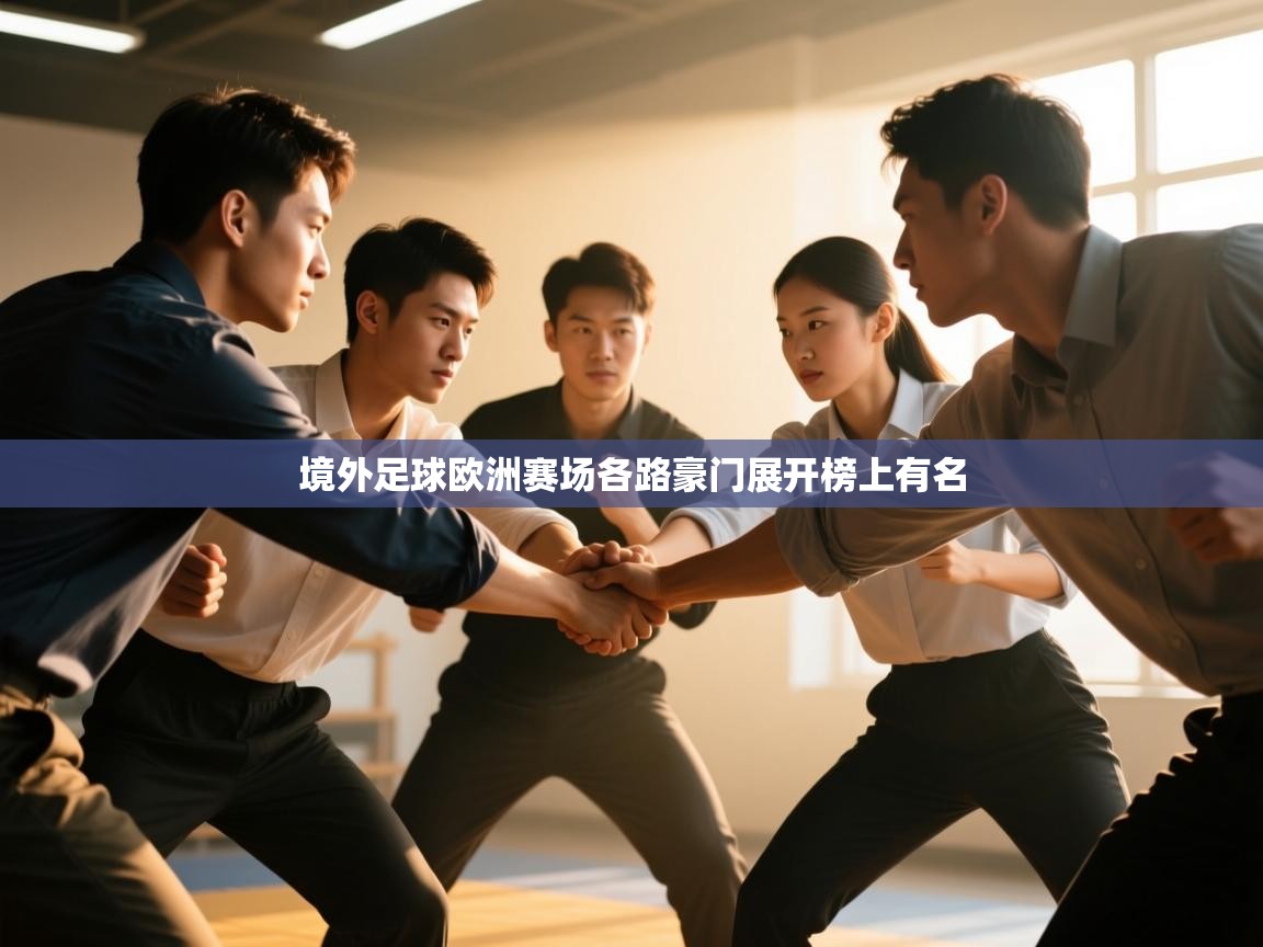 境外足球欧洲赛场各路豪门展开榜上有名  第2张