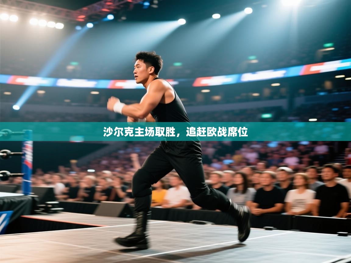 沙尔克主场取胜，追赶欧战席位