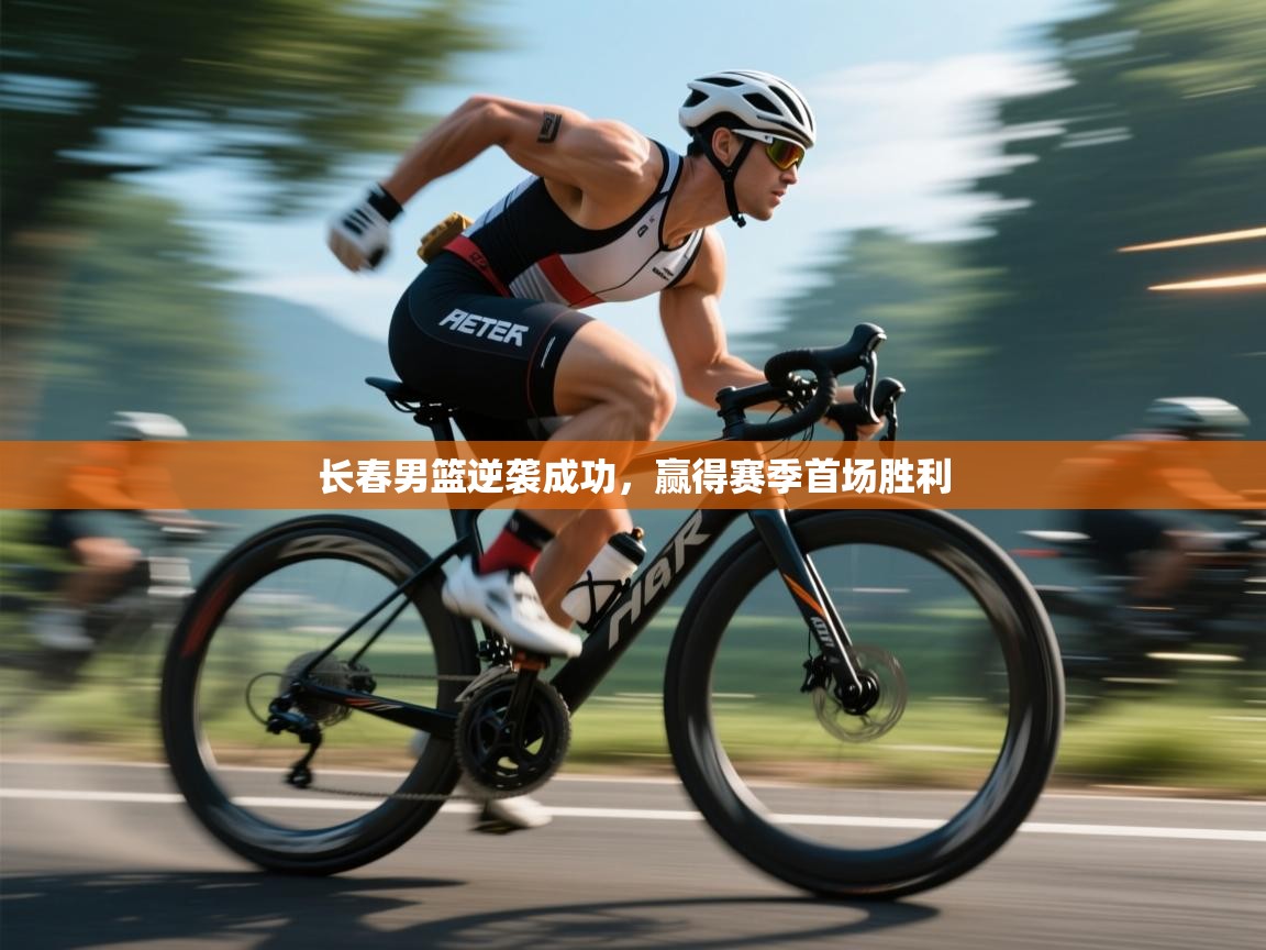 长春男篮逆袭成功，赢得赛季首场胜利  第2张