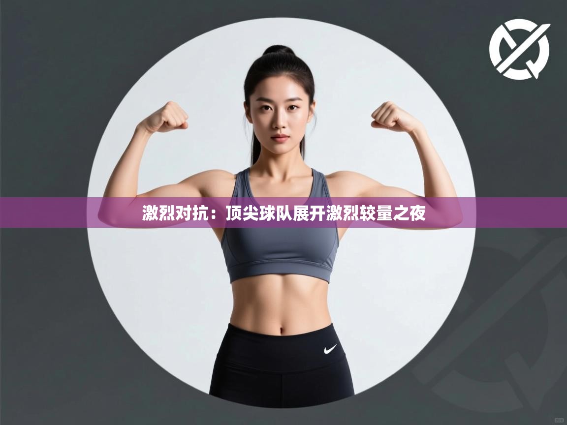 激烈对抗：顶尖球队展开激烈较量之夜  第2张