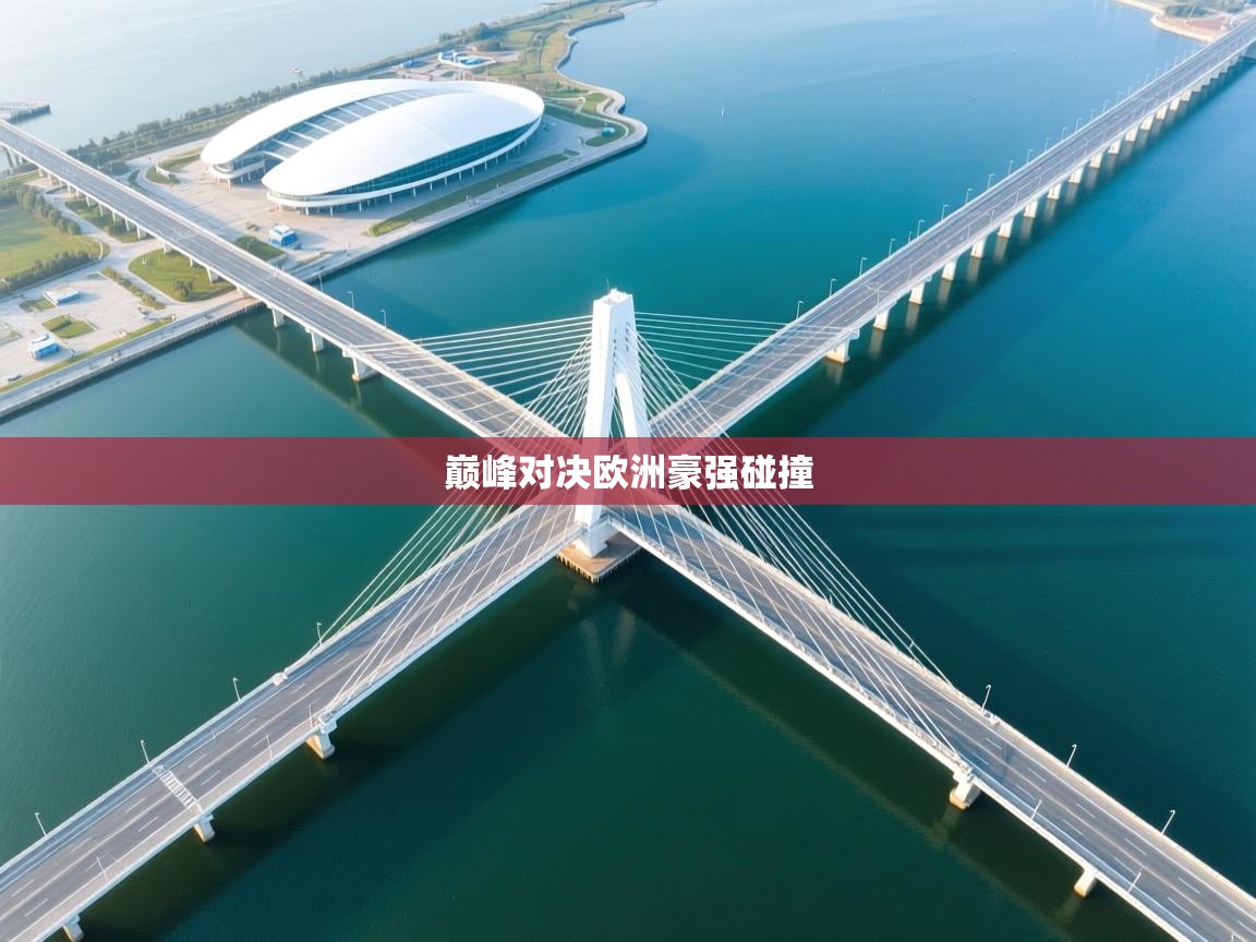 巅峰对决欧洲豪强碰撞