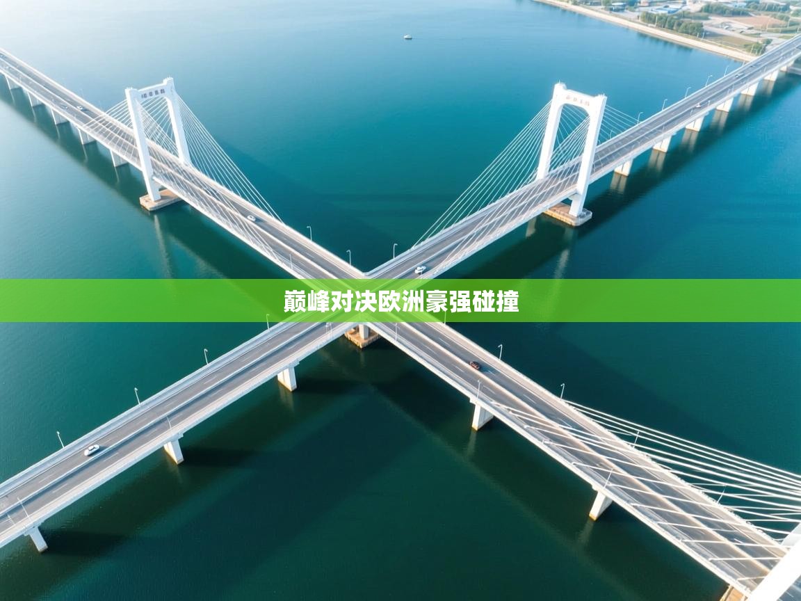 巅峰对决欧洲豪强碰撞  第2张