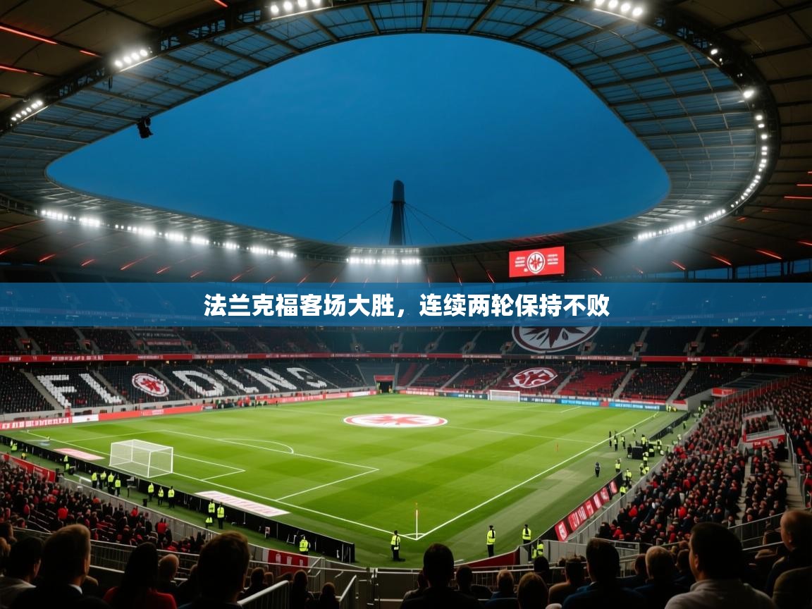法兰克福客场大胜，连续两轮保持不败