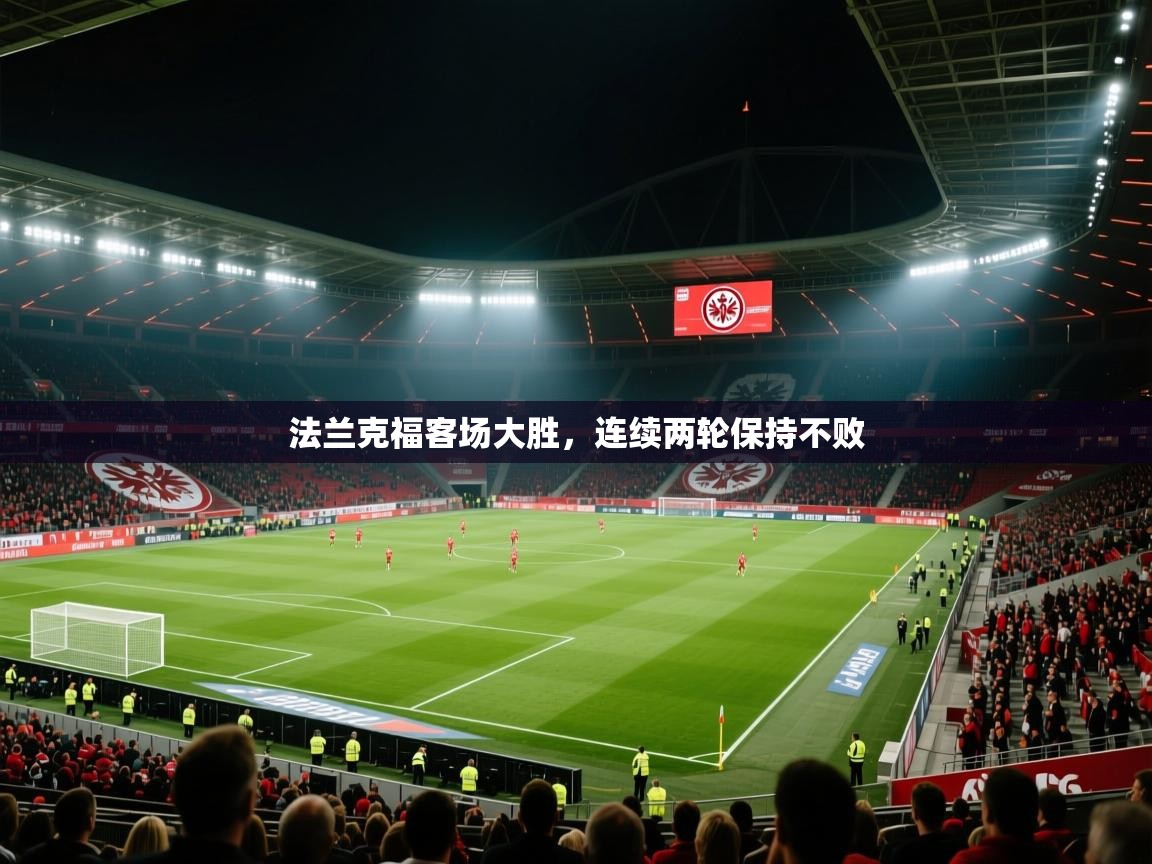 法兰克福客场大胜,连续两轮保持不败 第2张