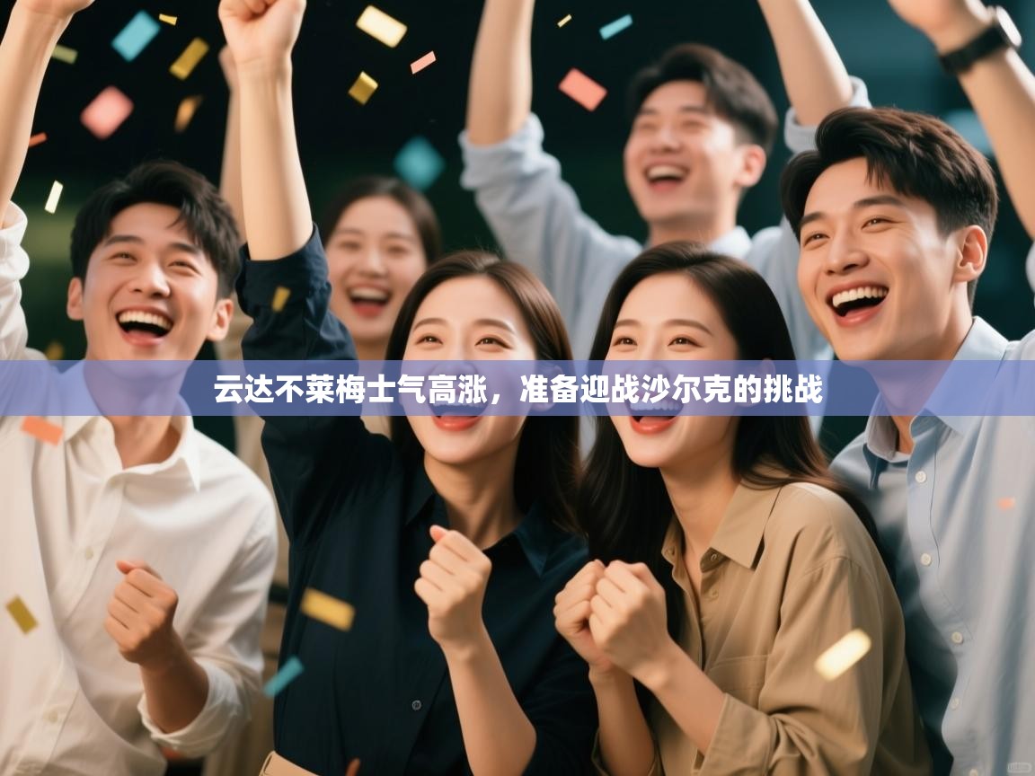 云达不莱梅士气高涨，准备迎战沙尔克的挑战