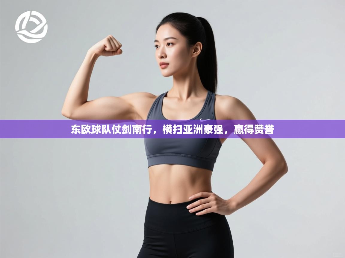 东欧球队仗剑南行，横扫亚洲豪强，赢得赞誉