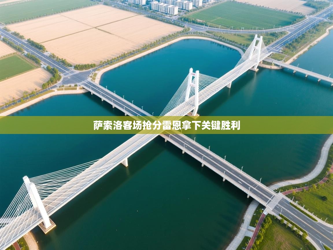 萨索洛客场抢分雷恩拿下关键胜利