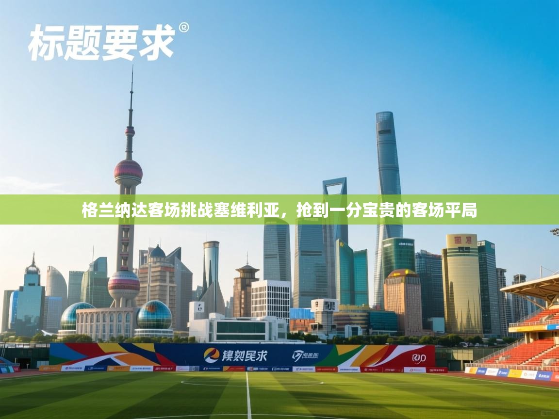 格兰纳达客场挑战塞维利亚，抢到一分宝贵的客场平局