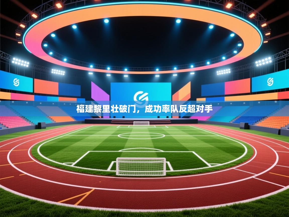 福建黎里壮破门，成功率队反超对手