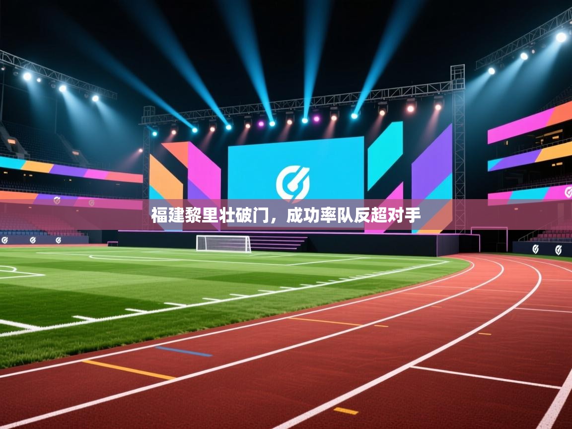 福建黎里壮破门，成功率队反超对手  第2张