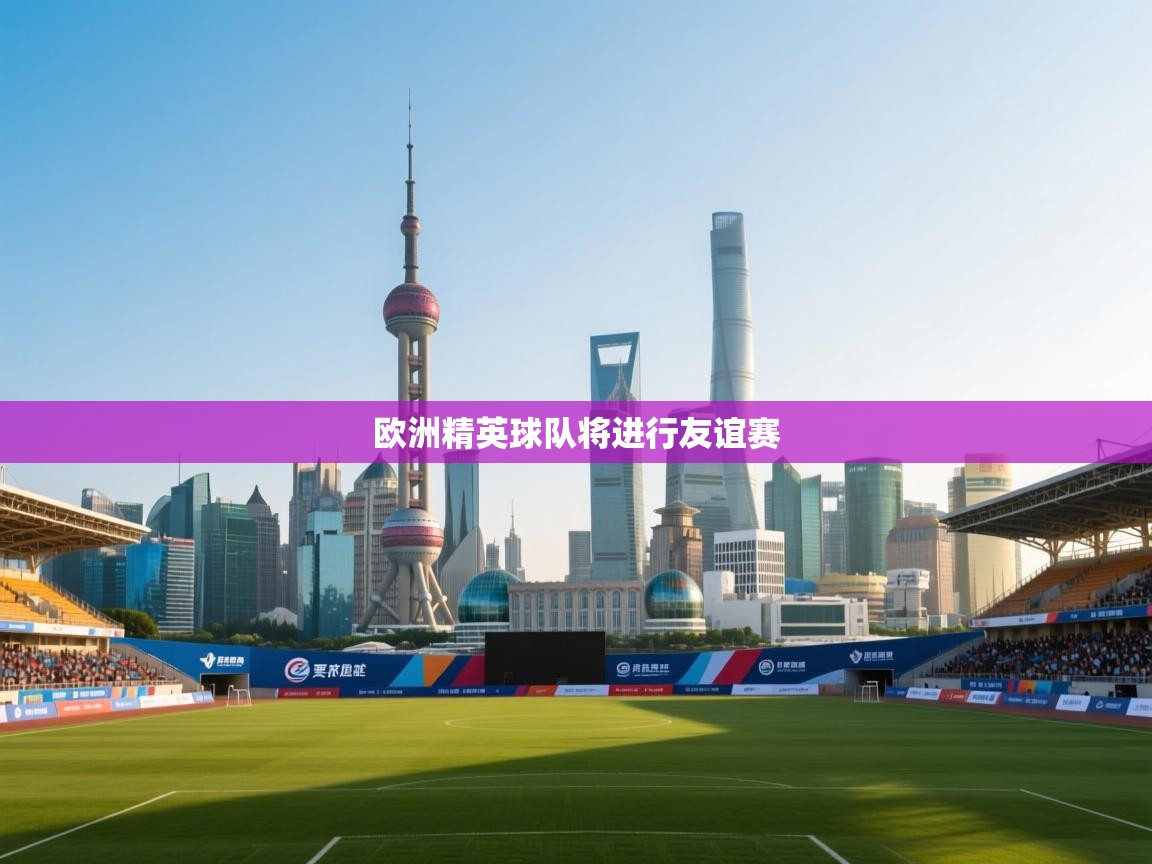 欧洲精英球队将进行友谊赛