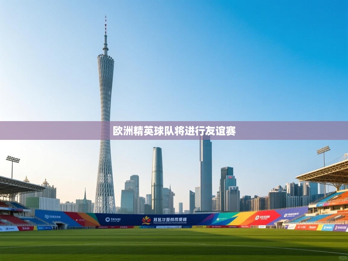 欧洲精英球队将进行友谊赛  第2张