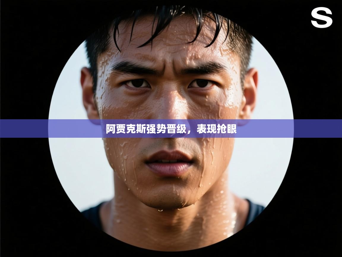 阿贾克斯强势晋级，表现抢眼