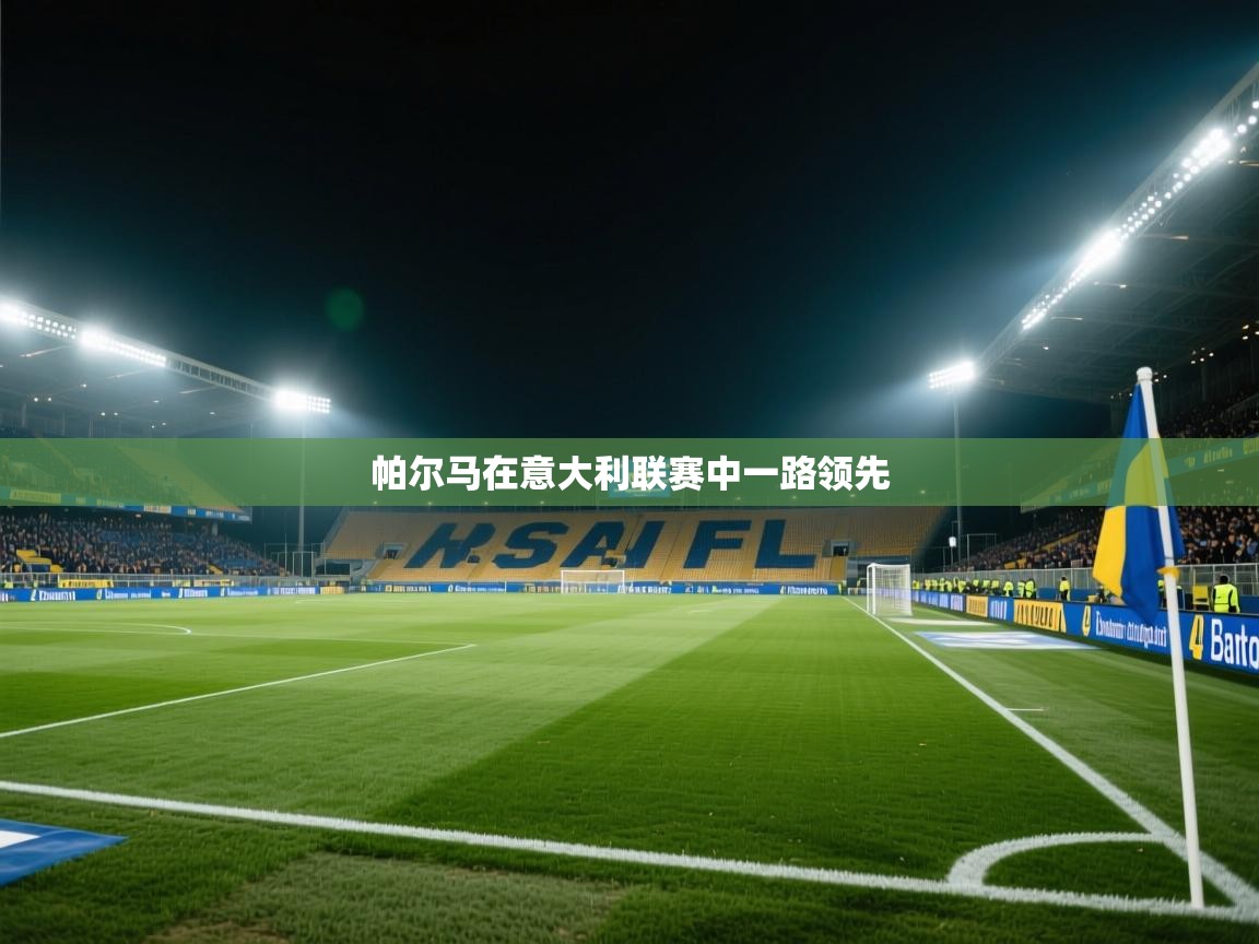 帕尔马在意大利联赛中一路领先 第2张