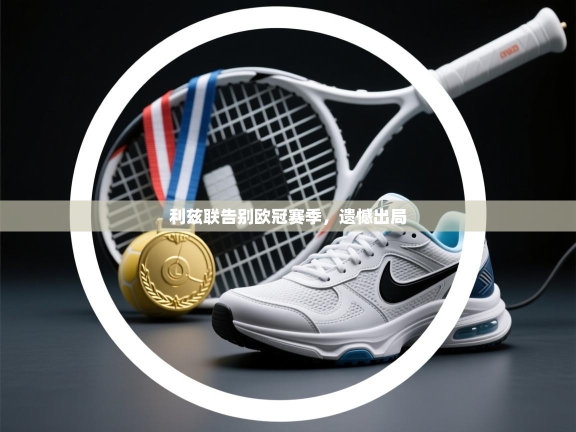 利兹联告别欧冠赛季,遗憾出局 第2张