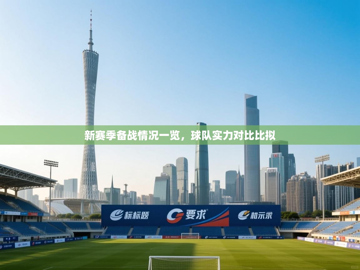 新赛季备战情况一览，球队实力对比比拟  第2张