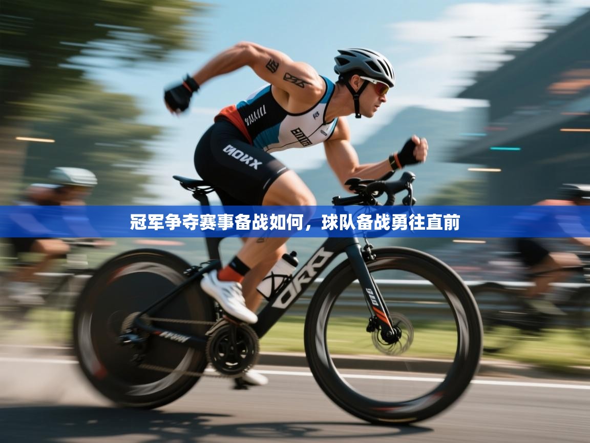 冠军争夺赛事备战如何,球队备战勇往直前 第1张