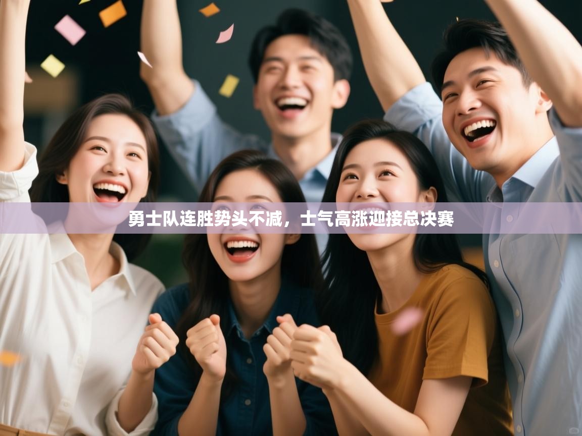 勇士队连胜势头不减，士气高涨迎接总决赛  第1张