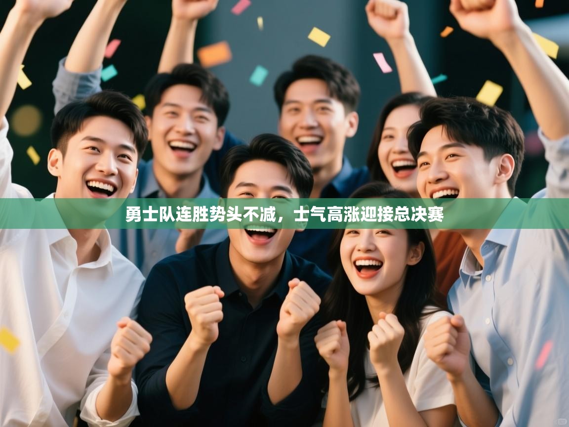 勇士队连胜势头不减，士气高涨迎接总决赛  第2张